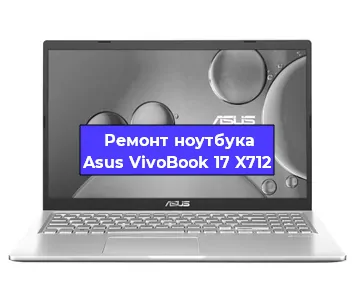Ремонт ноутбука Asus VivoBook 17 X712 в Самаре